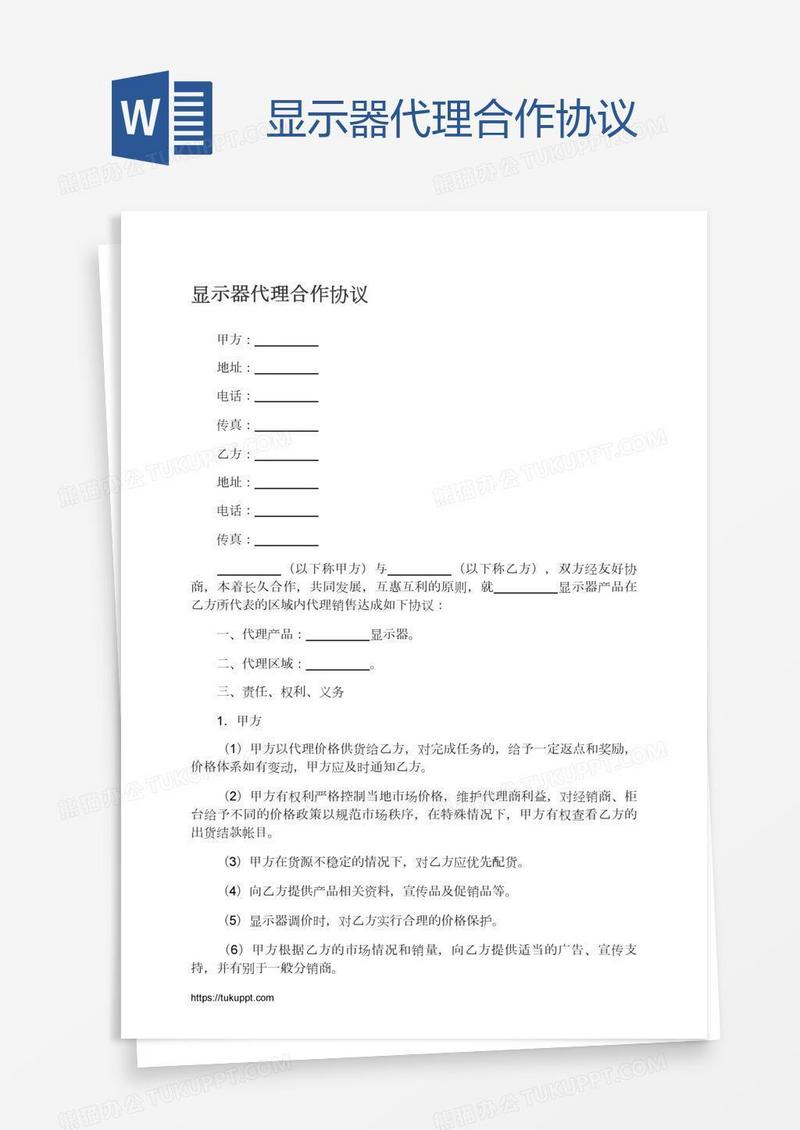 显示器代理合作协议