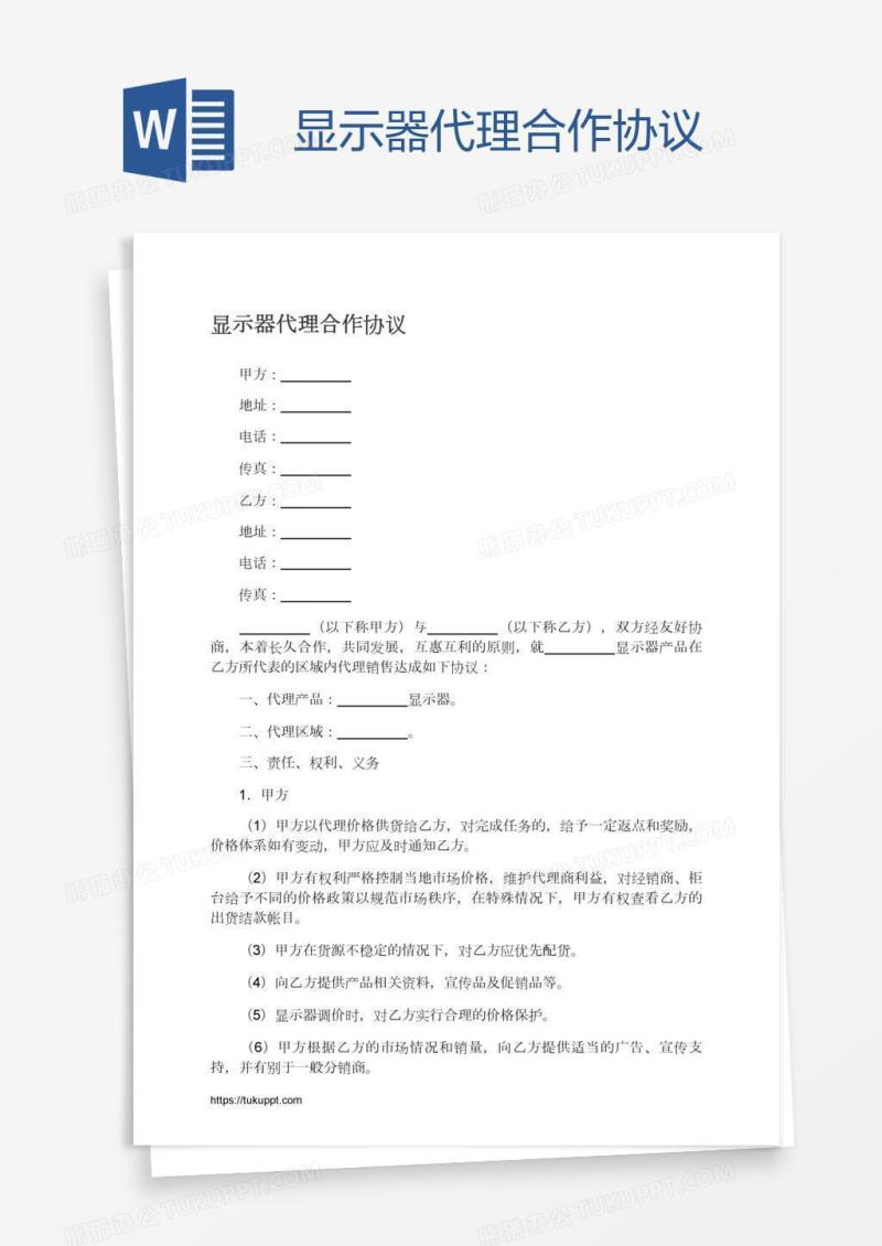 显示器代理合作协议