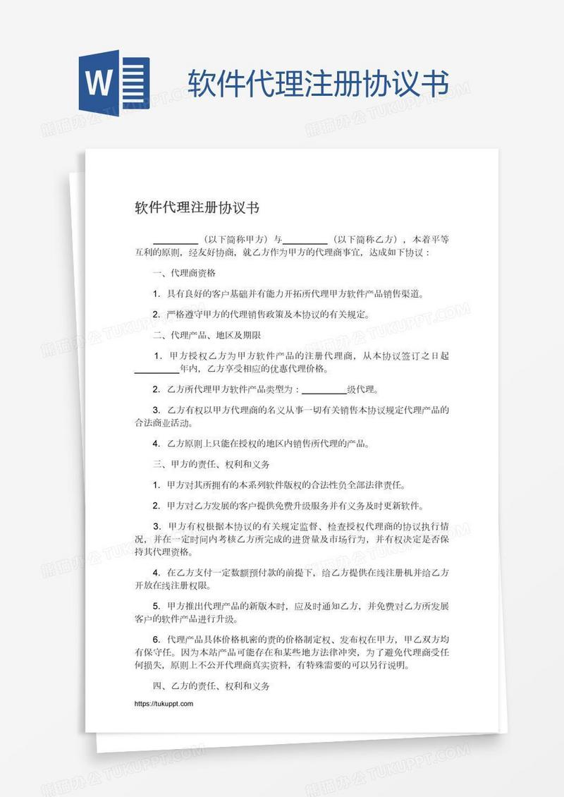 软件代理注册协议书