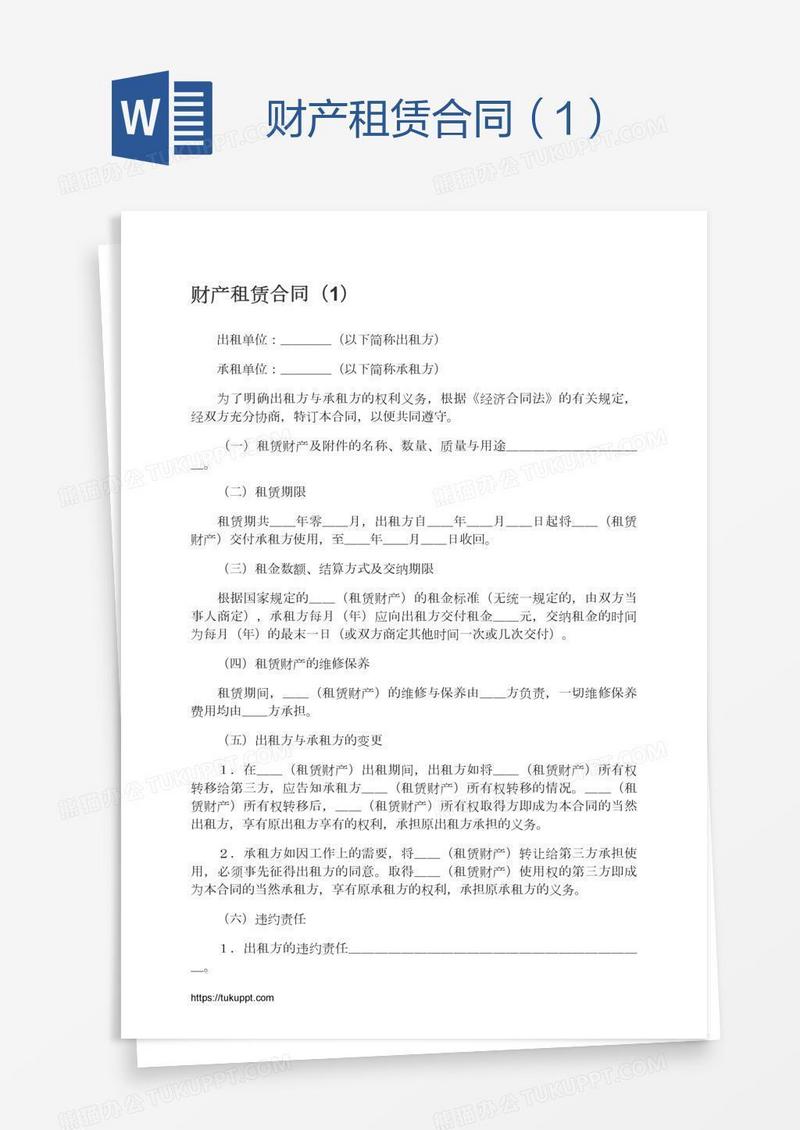 财产租赁合同（1）