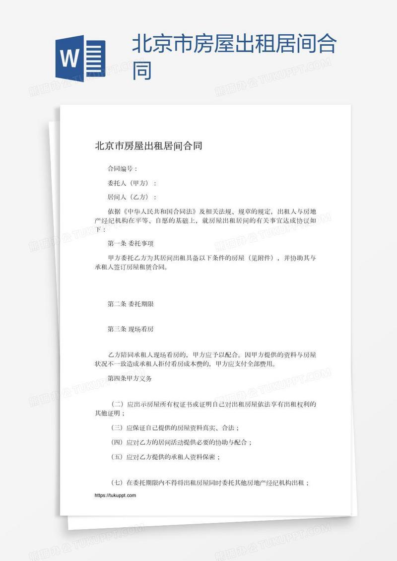 北京市房屋出租居间合同