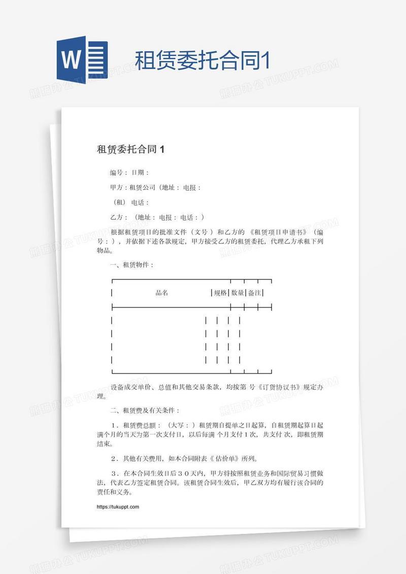 租赁委托合同1