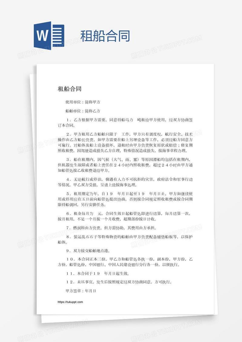 租船合同