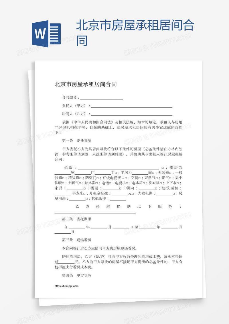 北京市房屋承租居间合同