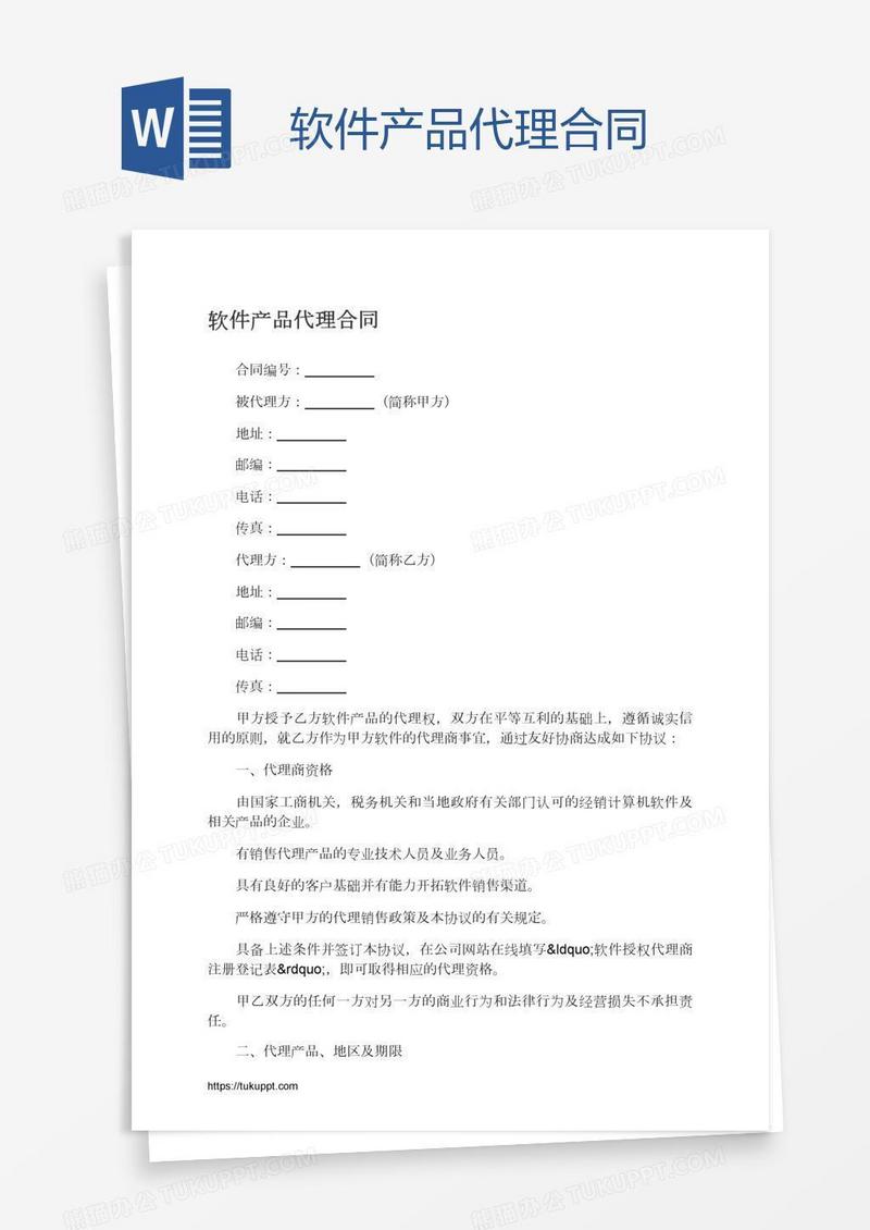 软件产品代理合同