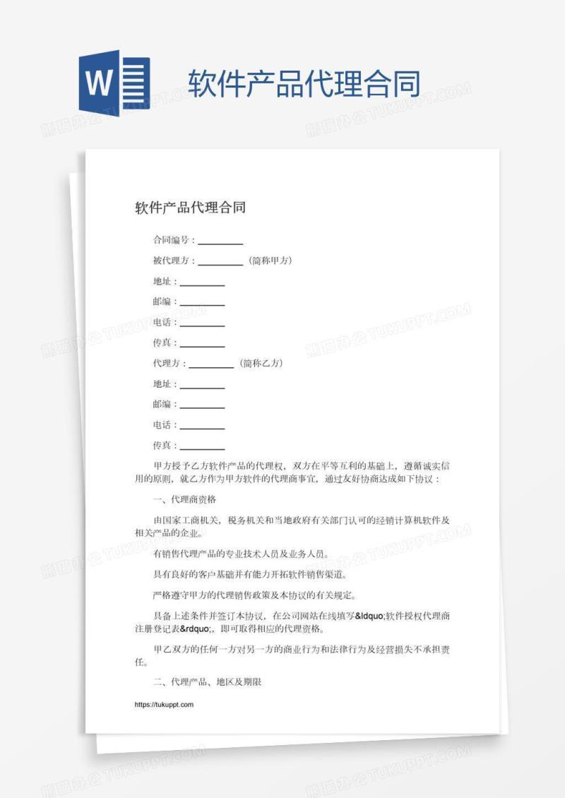 软件产品代理合同