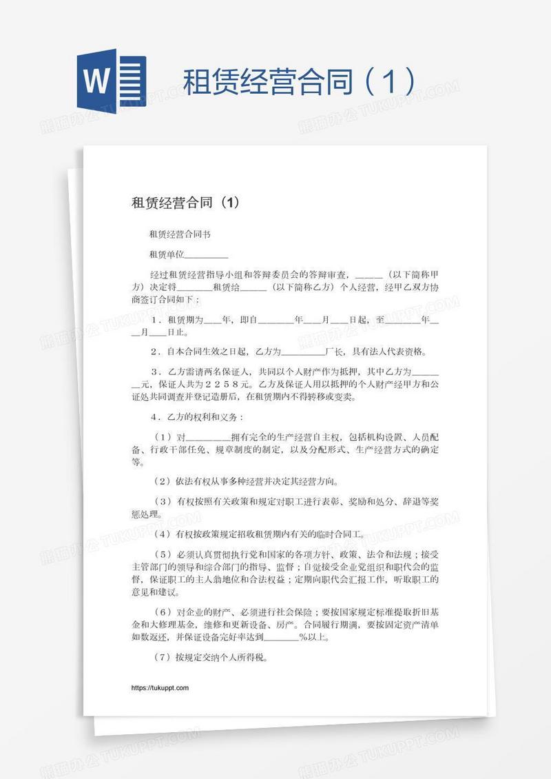 租赁经营合同（1）