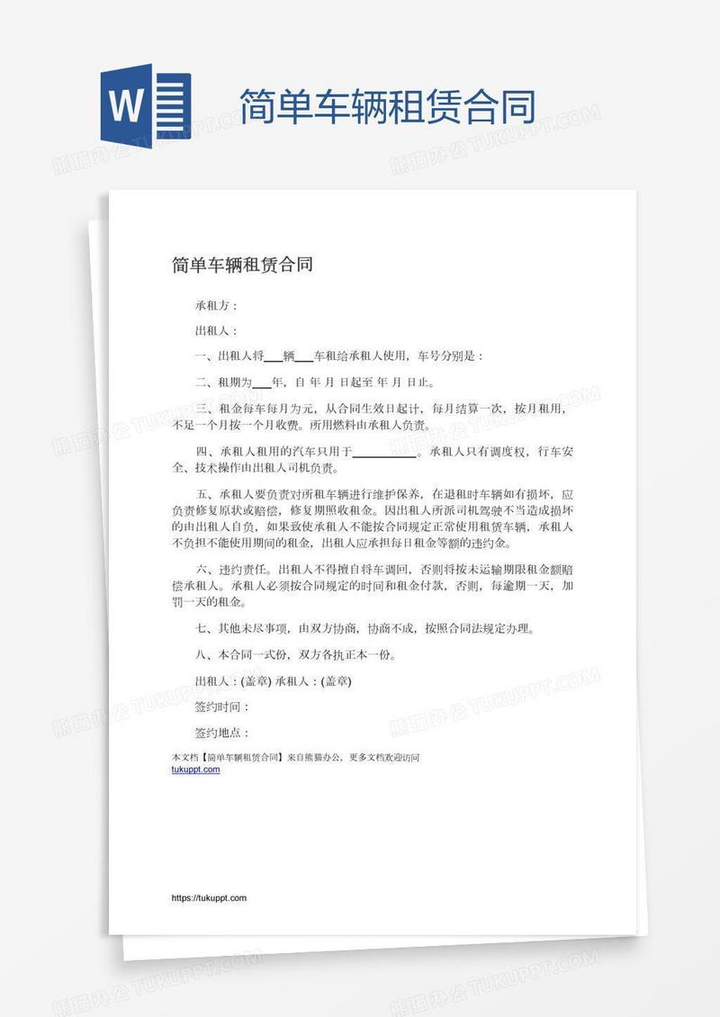 简单车辆租赁合同