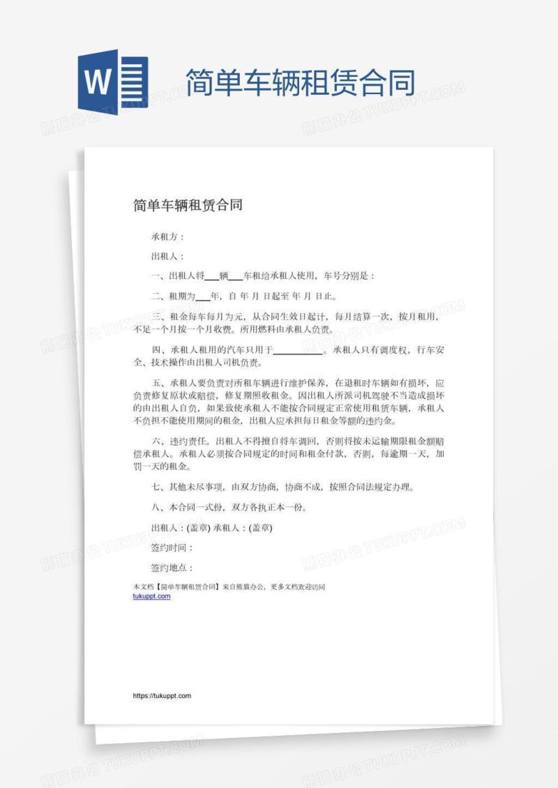 简单车辆租赁合同