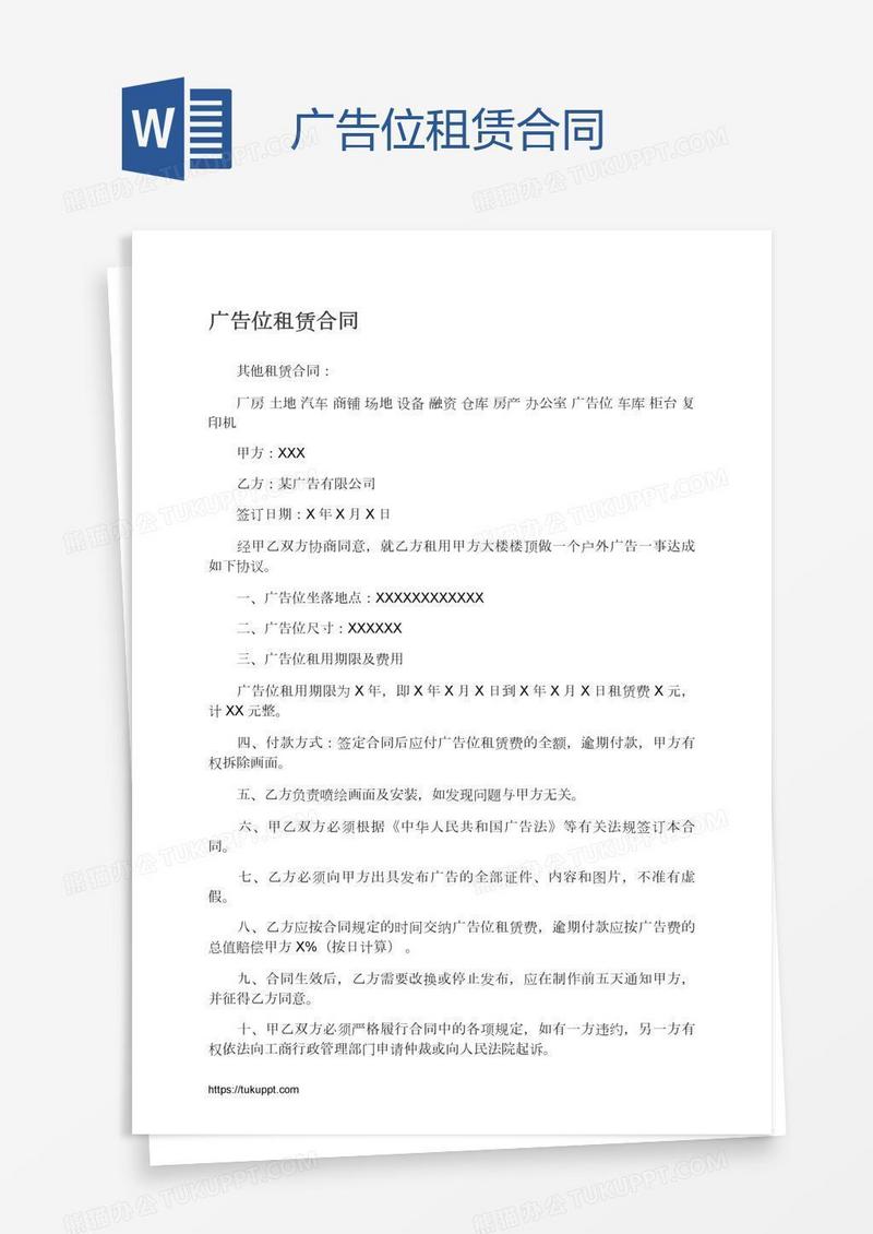 广告位租赁合同