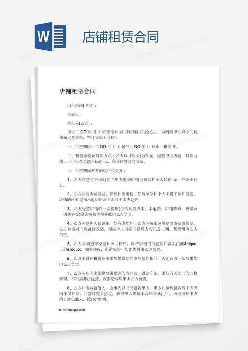 店铺租赁合同