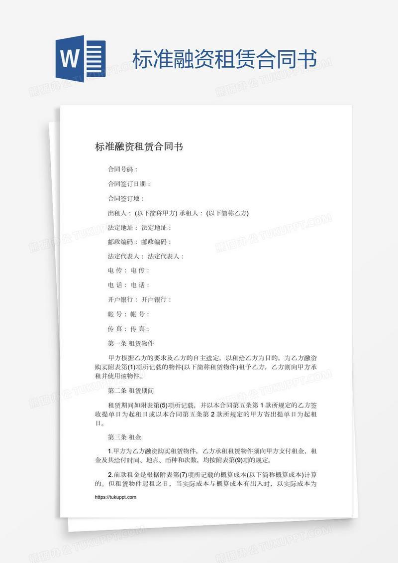 标准融资租赁合同书