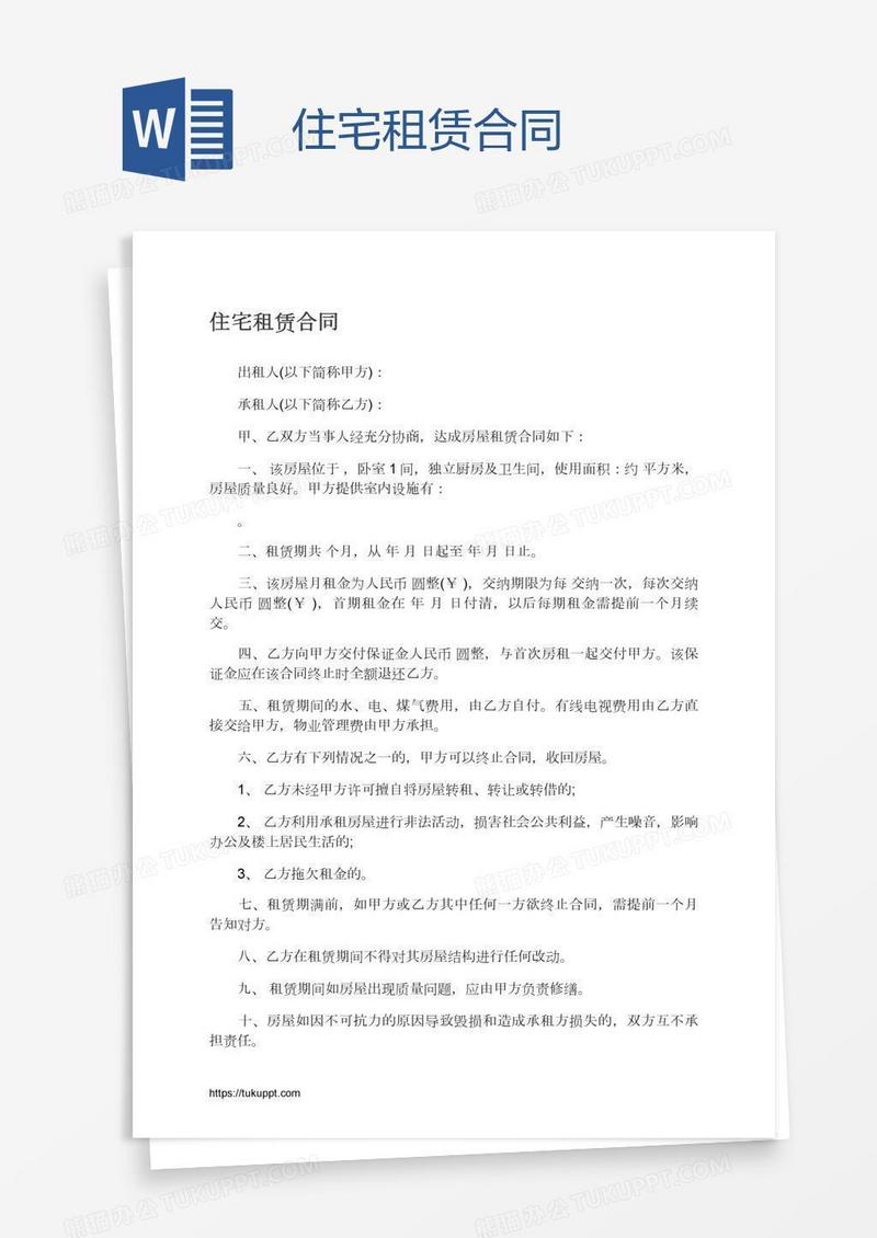 住宅租赁合同