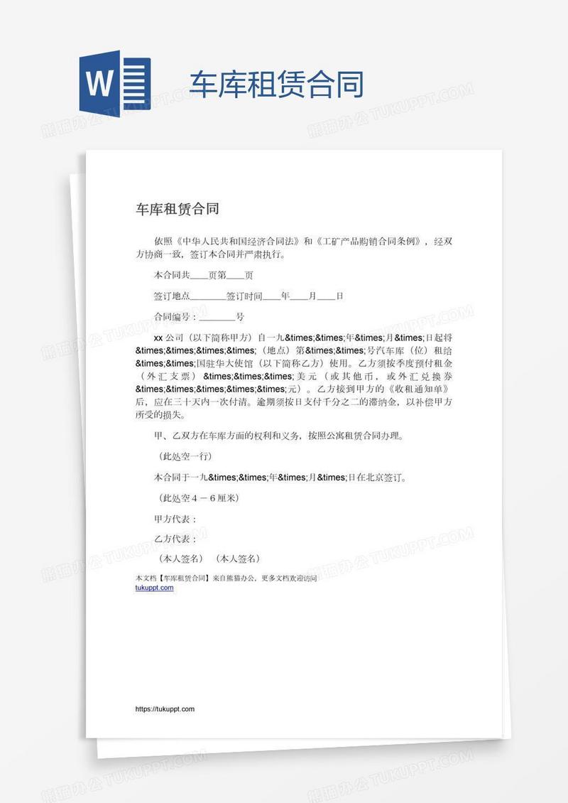 车库租赁合同