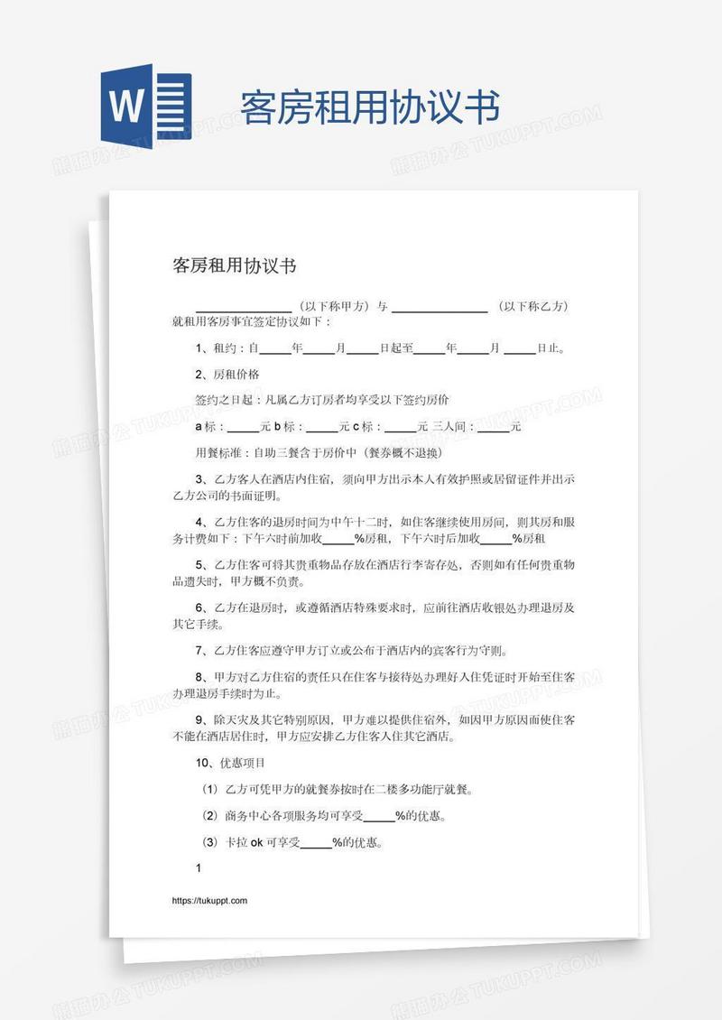 客房租用协议书