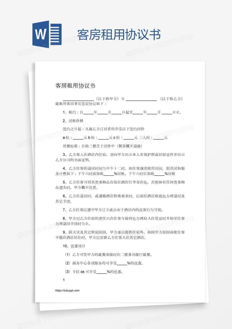 客房租用协议书