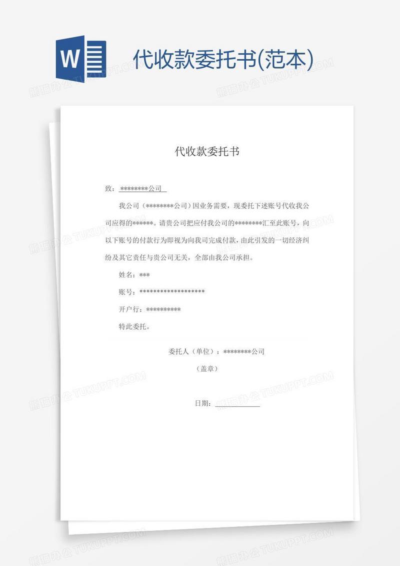 代收款委托书(范本)