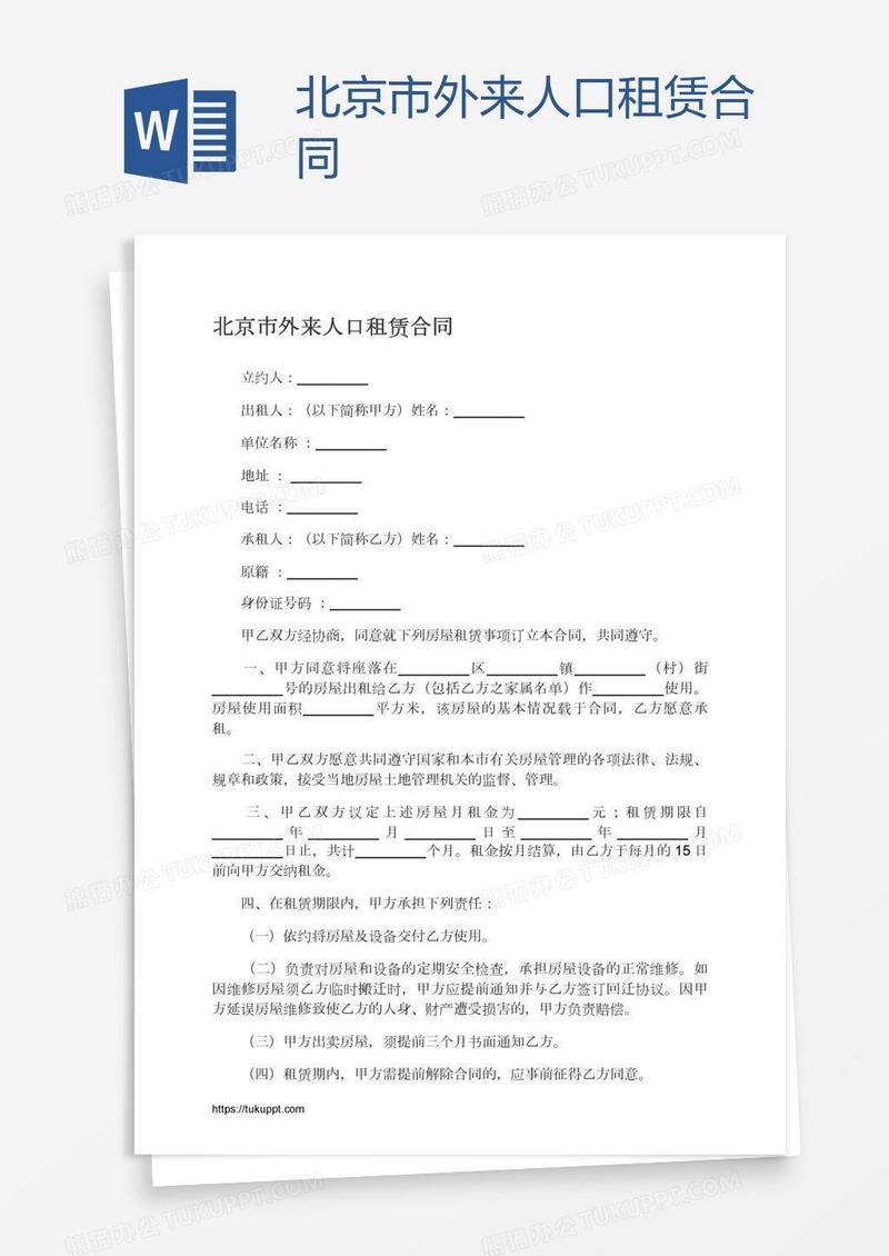 北京市外来人口租赁合同