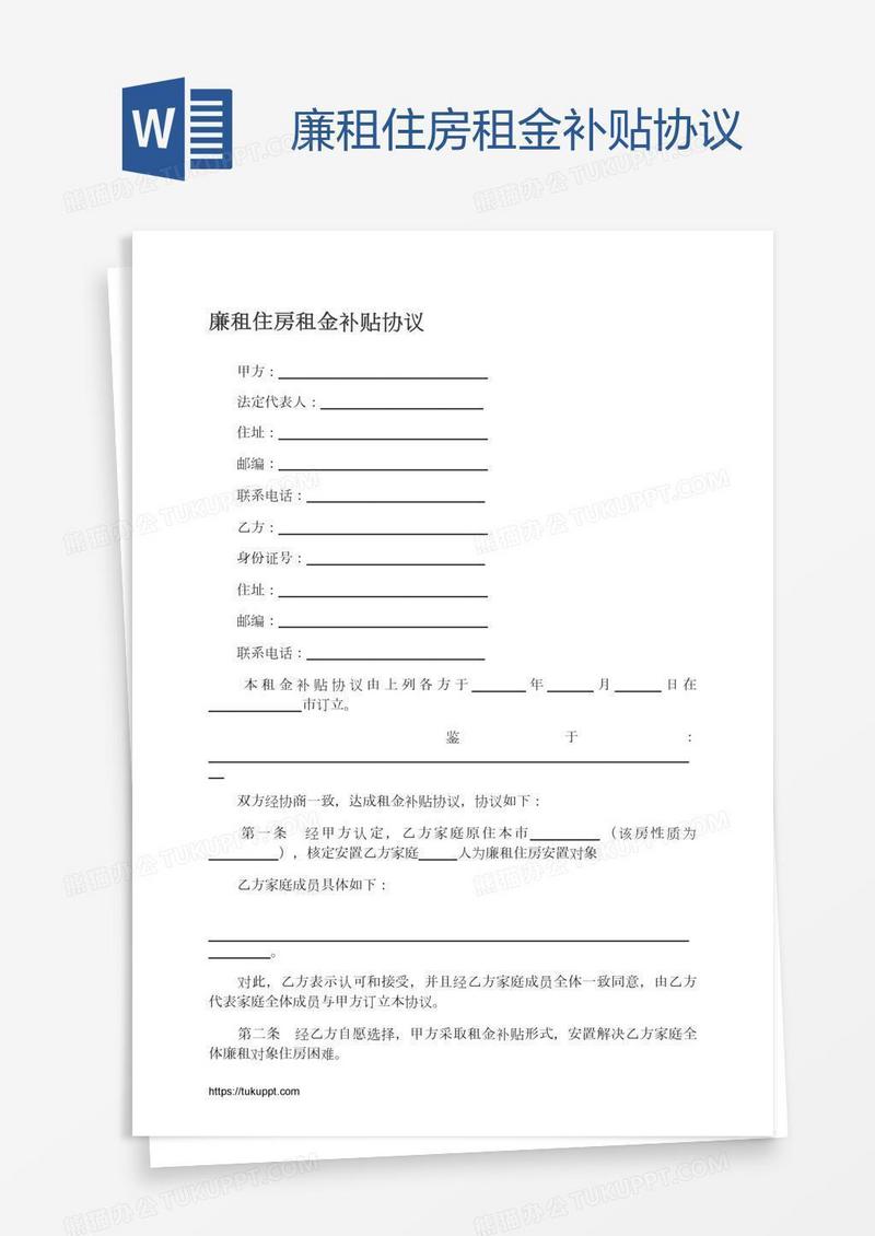 廉租住房租金补贴协议