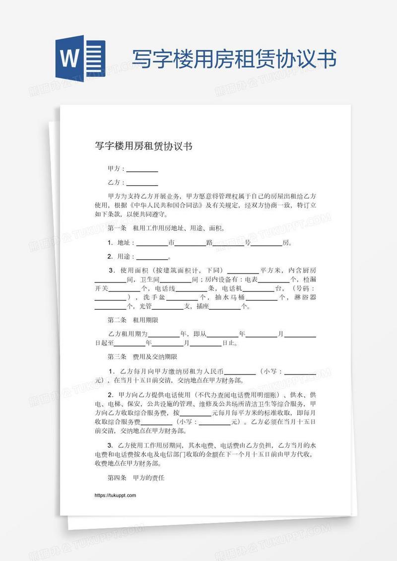 写字楼用房租赁协议书