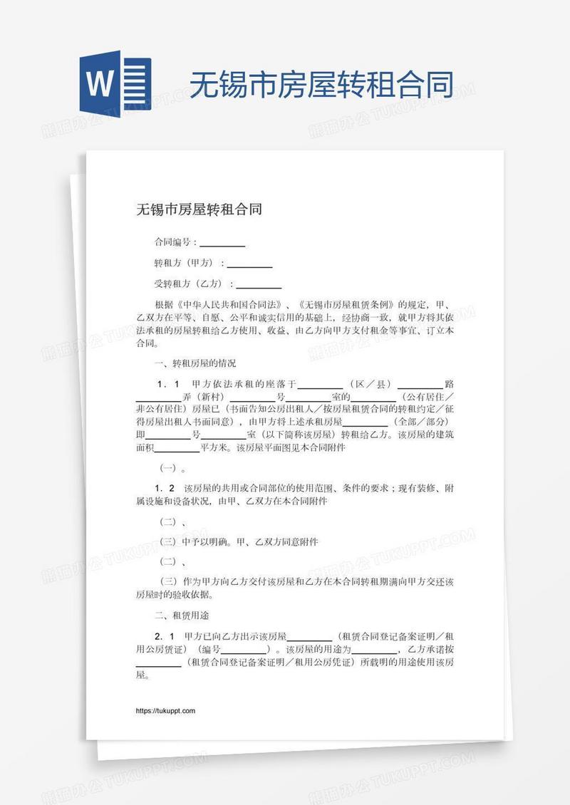 无锡市房屋转租合同