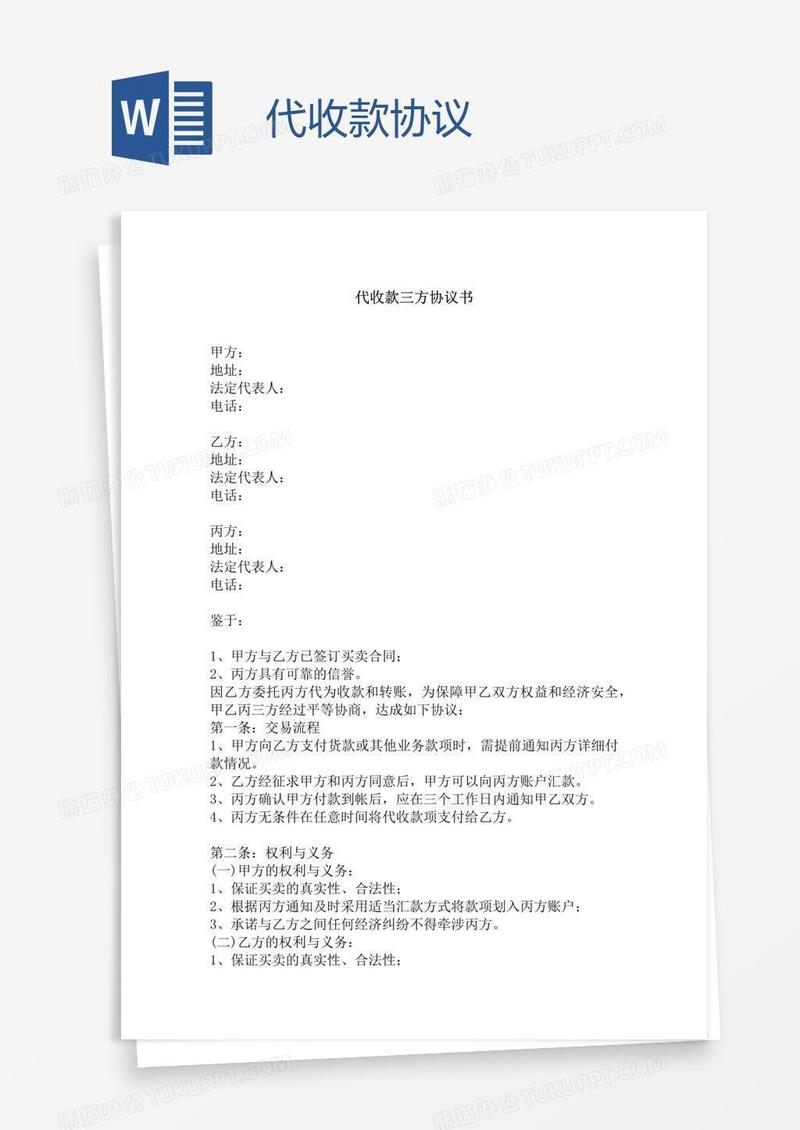 代收款协议