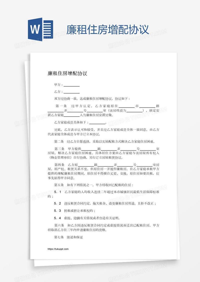 廉租住房增配协议