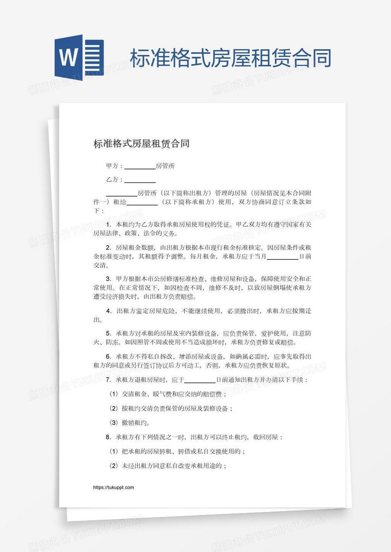 标准格式房屋租赁合同