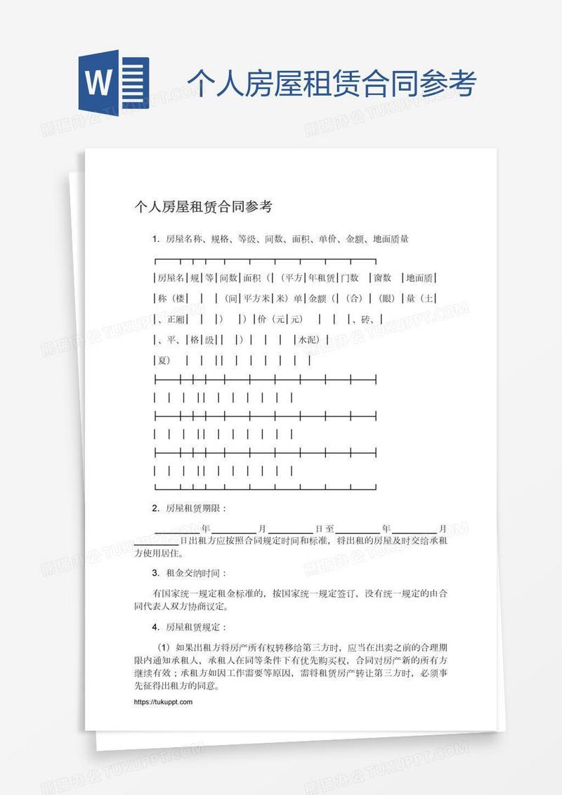 个人房屋租赁合同参考