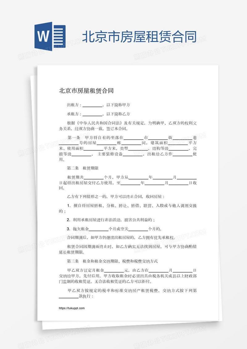 北京市房屋租赁合同