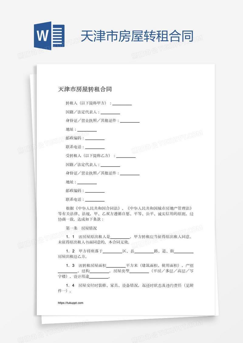 天津市房屋转租合同