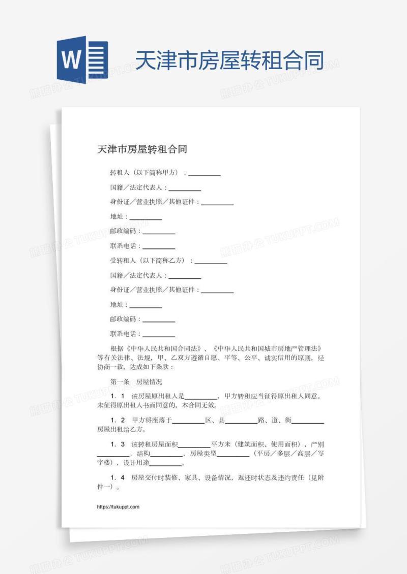 天津市房屋转租合同