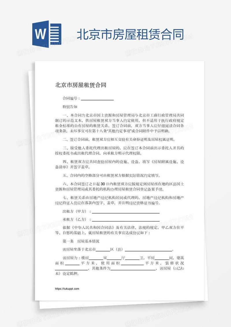 北京市房屋租赁合同