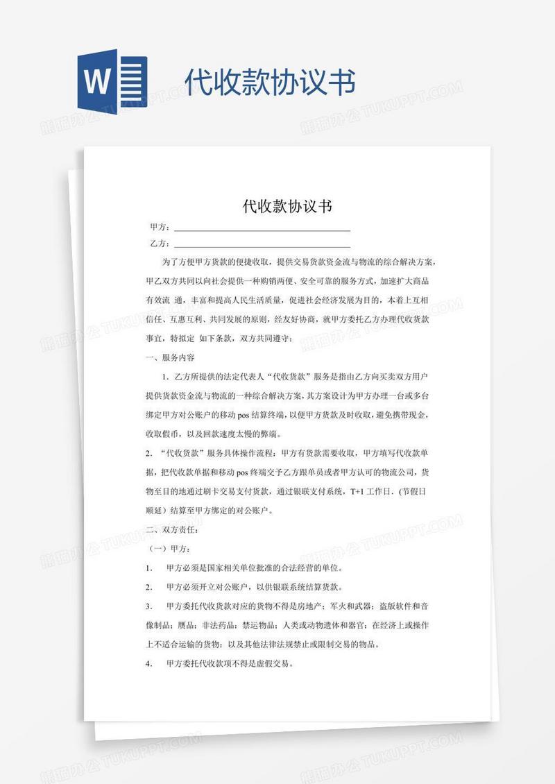 代收款协议书