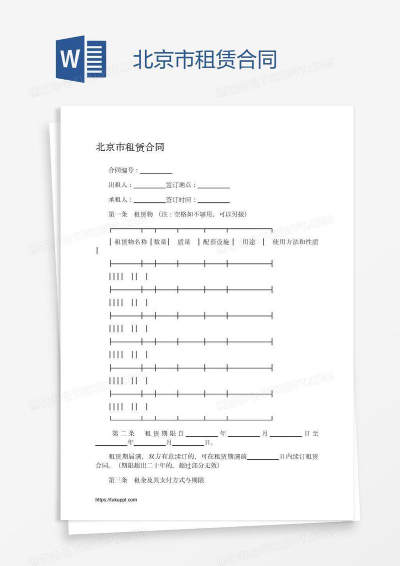 北京市租赁合同