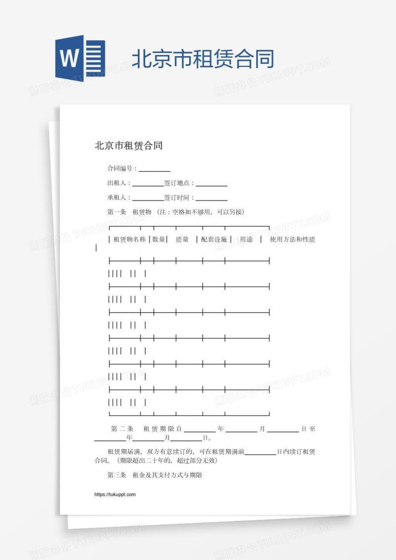 北京市租赁合同