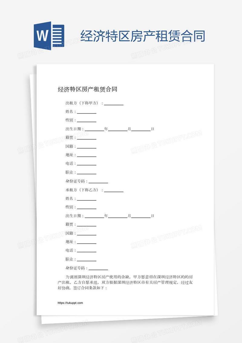 经济特区房产租赁合同