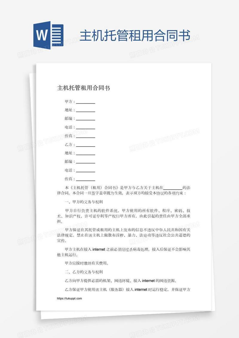 主机托管租用合同书