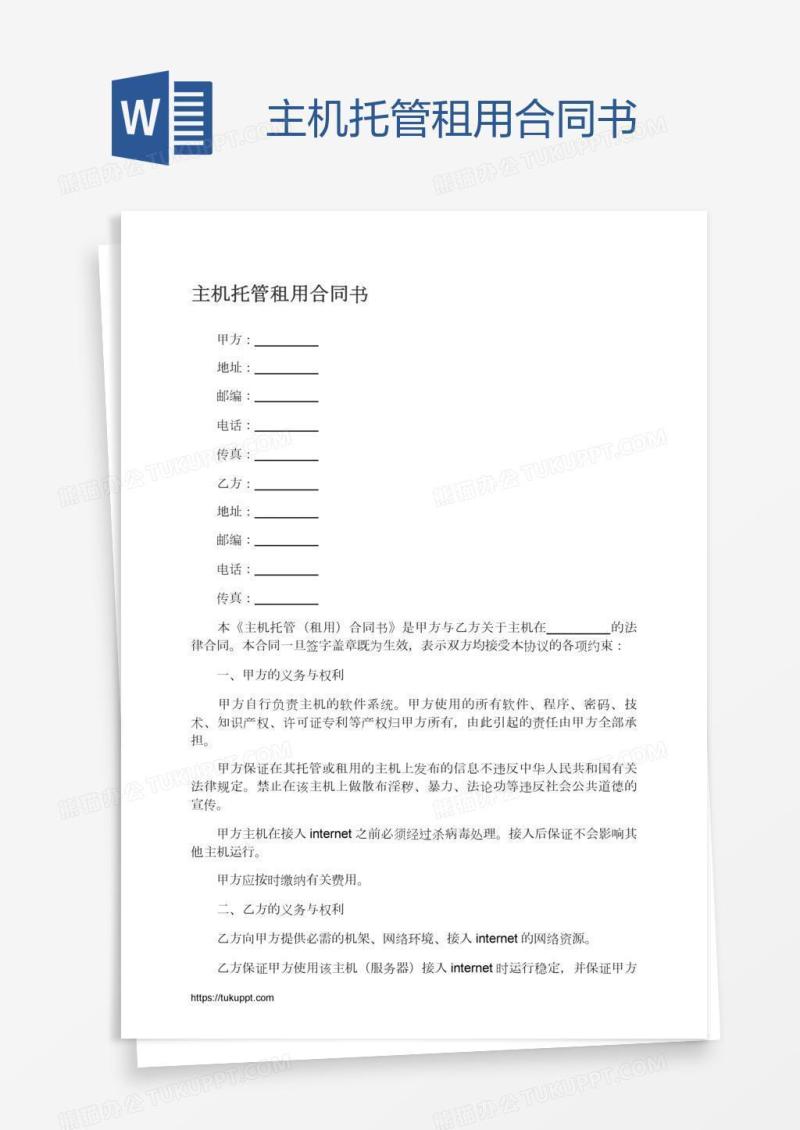 主机托管租用合同书
