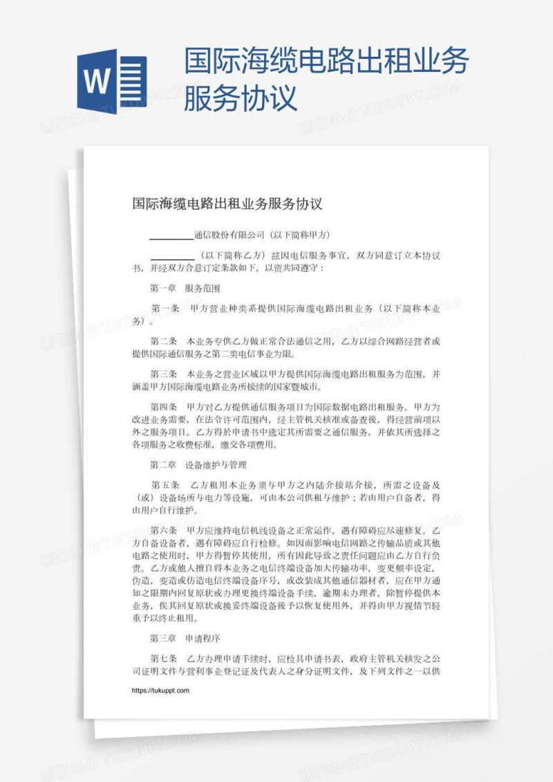 国际海缆电路出租业务服务协议