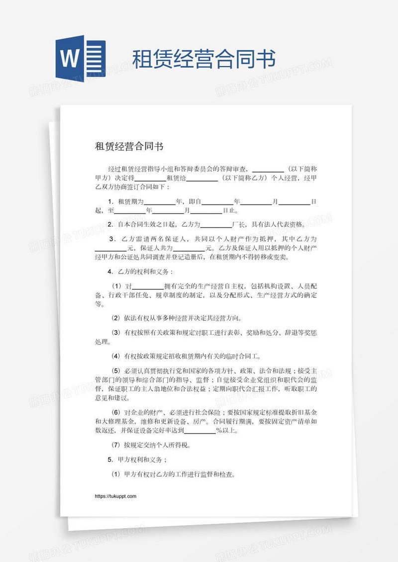 租赁经营合同书