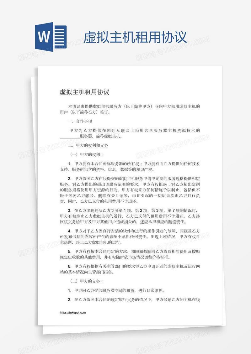虚拟主机租用协议