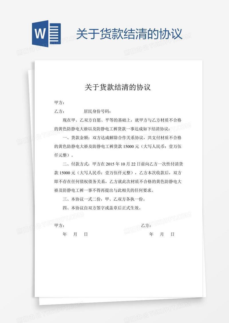 关于货款结清的协议