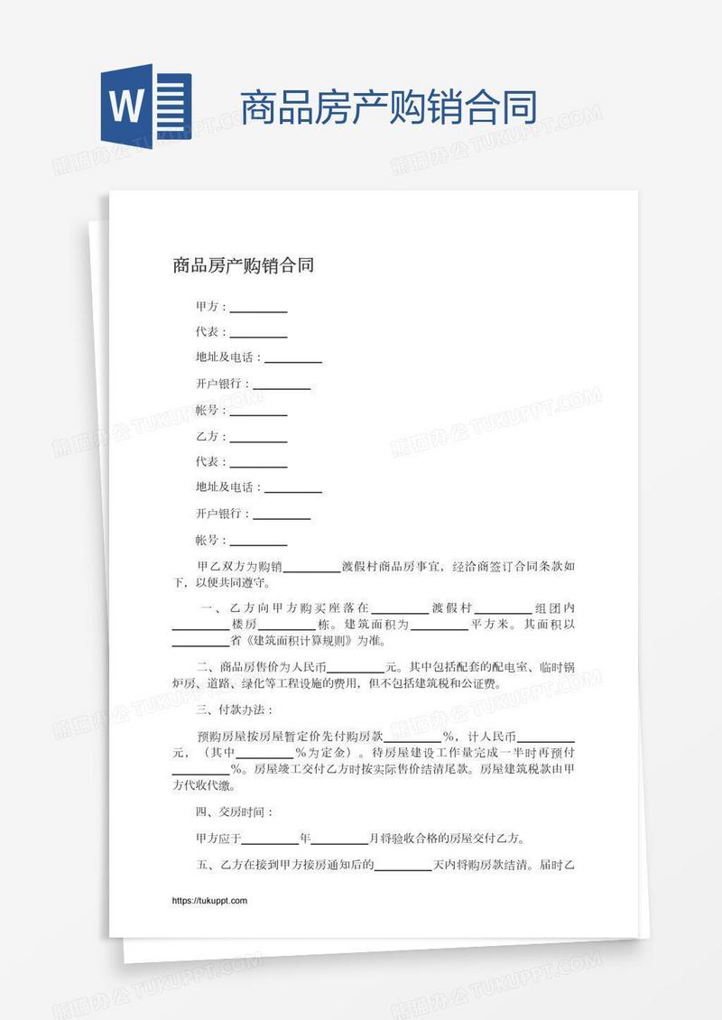 商品房产购销合同