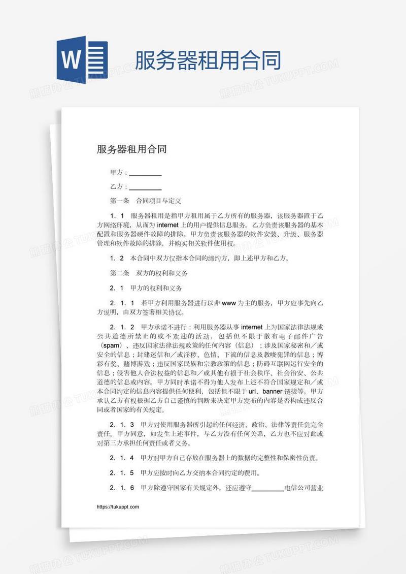 服务器租用合同