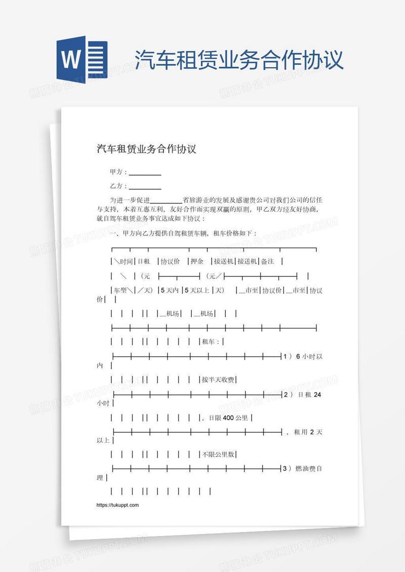 汽车租赁业务合作协议