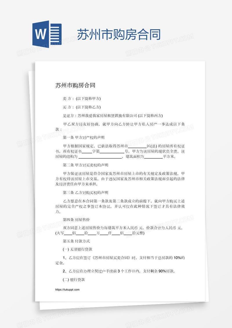苏州市购房合同