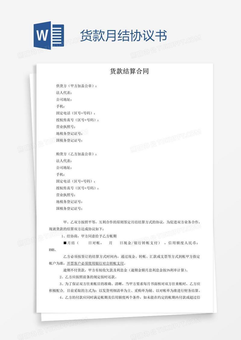 货款月结协议书