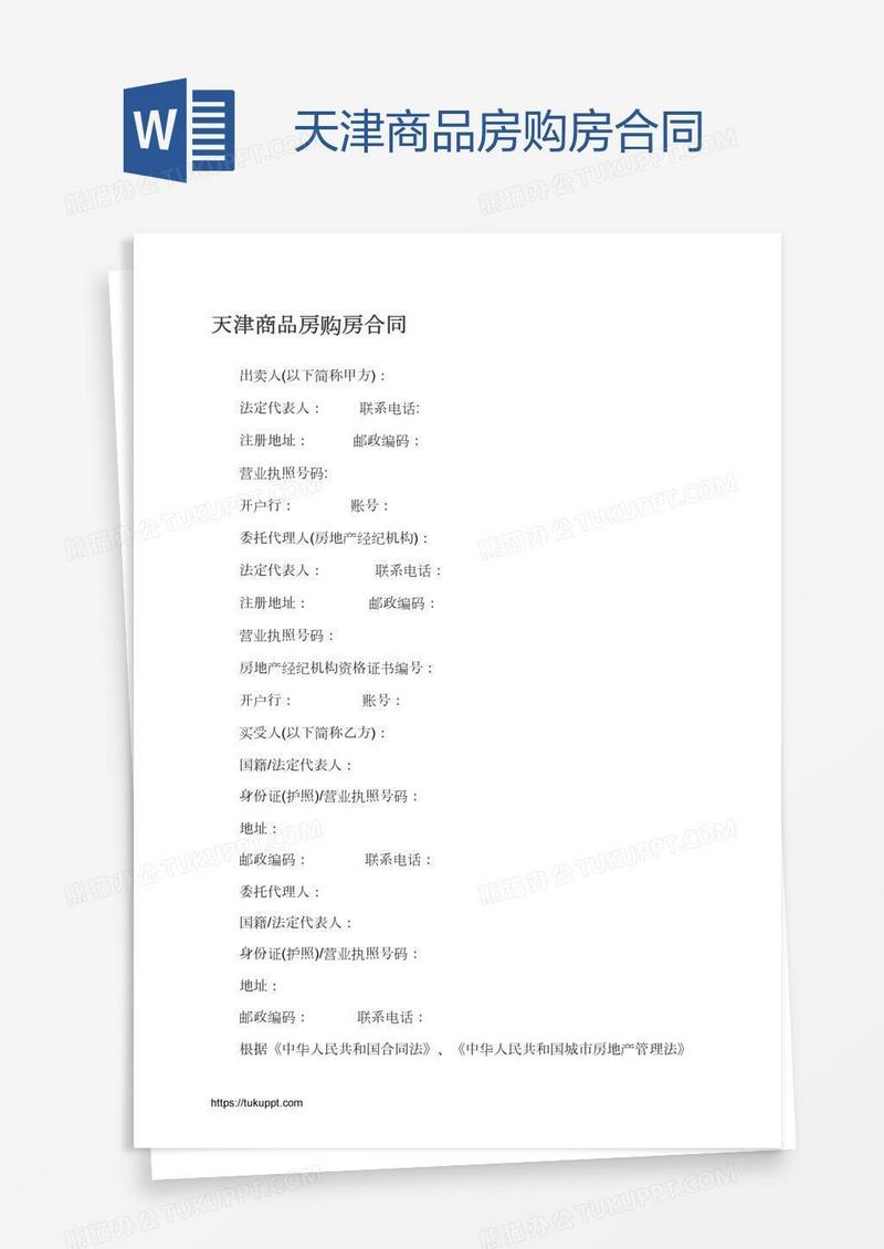 天津商品房购房合同