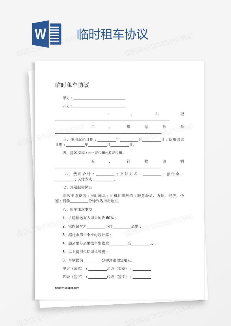 临时租车协议